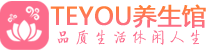 武汉江岸区柔式按摩_武汉江岸区足疗按摩养生馆_Teyou养生馆